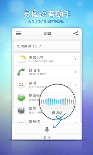 灵犀新版 完美升级移动互联语音体验