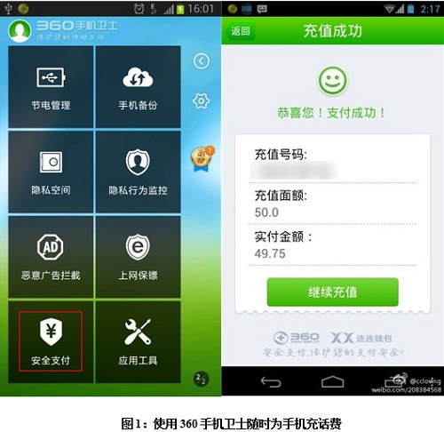 随时充话费 360手机卫士推安全支付功能