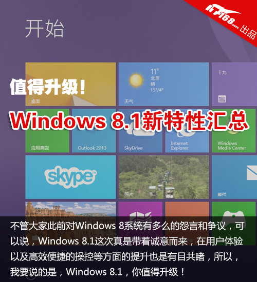 值得升级！Windows 8.1中文版更新特性