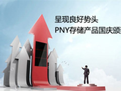 呈现良好势头 PNY存储产品国庆颁奖