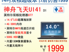 史上最低 神舟飞天超级本UI41特价1999
