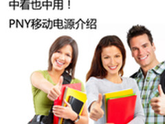 中看也中用 PNY精品移动电源介绍
