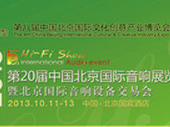 第二十届北京国际音响展览会即将开幕