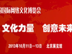 开幕倒计时 游戏伙伴将亮相2013网博会