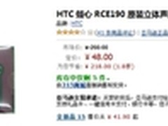 原厂出品特价 HTC倾心RCE190耳机售48元