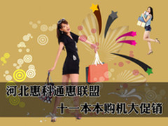 河北惠科通惠联盟 十一本本购机大促销