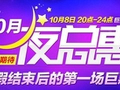 国美10.8夜总惠爆款商品限时直降包邮