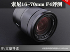 实用至上的微单镜头 索尼E 16-70/4评测