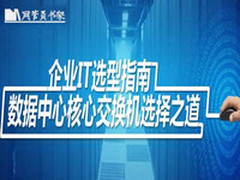 《网管员书架》9：核心交换机选择之道