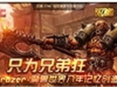 联想Erazer与玩家共忆8年魔兽情