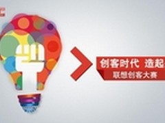 创客时代造起来 2013联想创客大赛启动