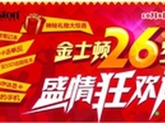 金士顿迎来26岁生日盛情狂欢送不停
