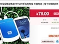 团购给力价 纽曼WT100移动电源团购78元