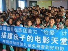 迅雷看看甘肃行：助贫困儿童看到好电影