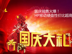 国庆销售火爆PNY HP移动硬盘性价比超高