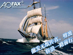 网络传真定义&AOFAX网络传真机选购方法