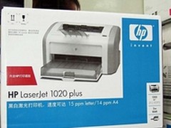 家庭办公好帮手 惠普 1020唐山热促1230