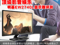 顶级影音娱乐 明基EW2740L显示器评测