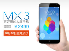 5.1寸完美大屏 魅族MX3官网今开放预定