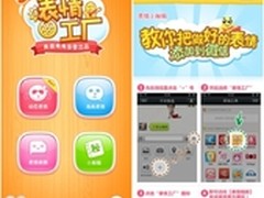 玩微信神器 “表情工厂”iPhone版上线