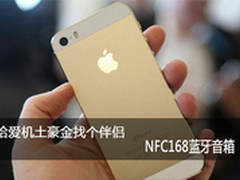给爱机土豪金找个伴侣 NFC168蓝牙音箱