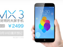 重新开放 魅族MX3今天10点官方接受预定