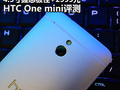 4.3寸握感极佳2999元 HTC One mini评测