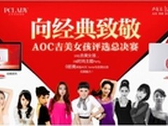  “AOC寻找吉美女孩”总决赛即将上演