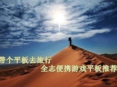 带个平板去旅行 超值便携游戏平板推荐