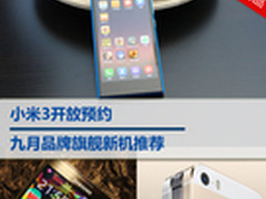 小米3开放预约 九月品牌旗舰新机推荐