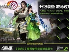 剑网3官方推荐华硕游戏显卡 好礼赠送