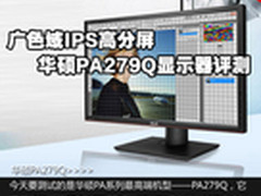广色域IPS高分屏 华硕PA279Q显示器评测