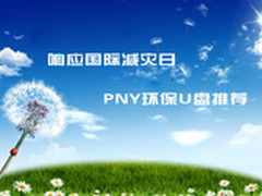 响应国际减灾日 PNY环保U盘推荐