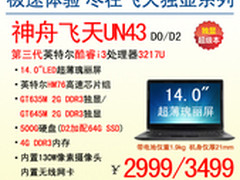 2G独显i3芯 神舟飞天UN43超值2999起