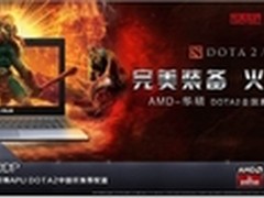 完美装备火力全开AMD四核风暴助燃DOTA2