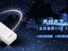 全球首款USB 3.0写保护闪存盘隆重上市!