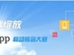 百度移动转站大赛开幕 转站神器来袭