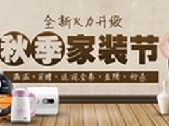 国美秋季家装节 满减送现金多重优惠