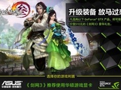 剑网3官方推荐华硕游戏显卡 好礼赠送