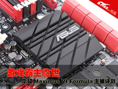 游戏霸主！华硕Maximus VI Formula评测