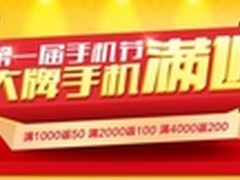 直降再满返 国美第一届手机节盛大开幕