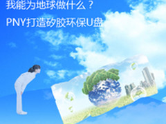 我能为地球做什么 PNY打造矽胶环保U盘