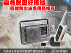 自救脱困好搭档 四款防灾应急用品推荐
