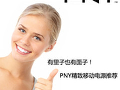 有里子也有面子 PNY精致移动电源推荐