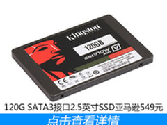 亚马逊满减 120GB金士顿SSD降至549元