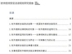 软件捆绑安装法律规制研究报告