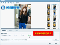 秋季潮流 用美图看看秀每日穿衣搭配
