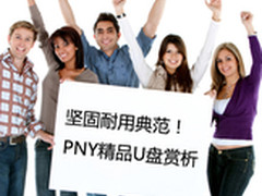 坚固耐用典范 PNY精品U盘赏析