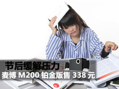 节后缓解压力 麦博M200铂金版售价338元