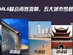 乐视牵HTML5梦工场启动技术沙龙成都站